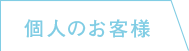 個人向け問合せ