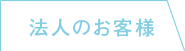 法人向け問合せ