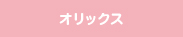 オリックス生命保険株式会社