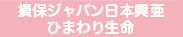 損保ジャパン日本興亜ひまわり生命