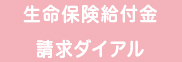 生命保険給付金請求ダイヤル