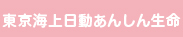 東京海上日動あんしん生命